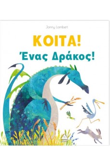 KOITA! 'Eνας Δράκος!